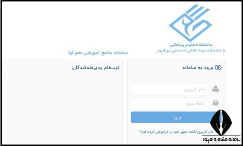 نحوه ثبت نام غیرحضوری سایت دانشگاه علوم پزشکی بوشهر